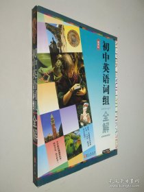初中英語詞組全解（新課標(biāo)）