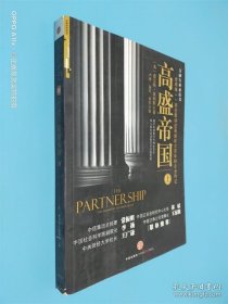 高盛帝国（上）