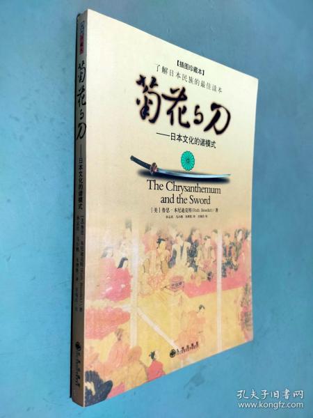 菊花与刀：日本文化的诸模式(插图珍藏本)