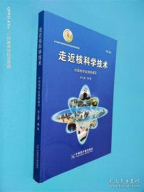 走近核科學技術（第二版）簽名本