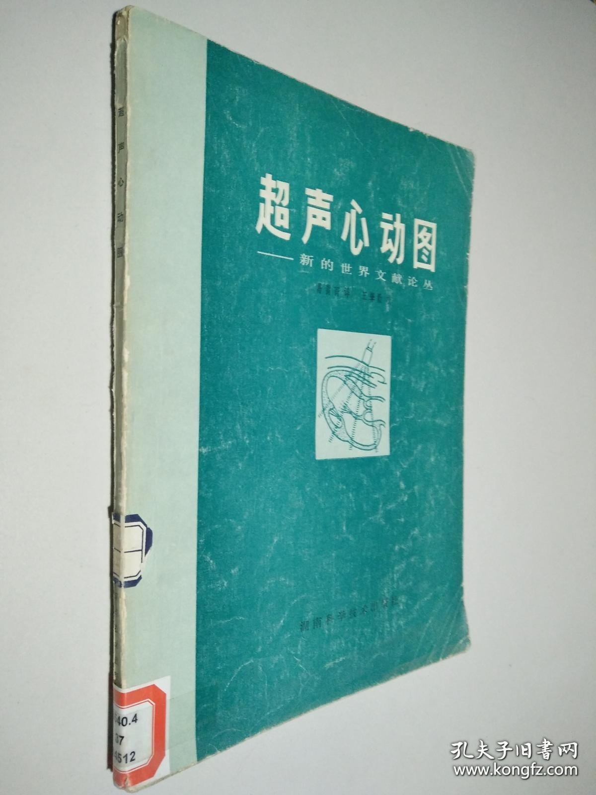 超声心动图：新的世界文献论丛