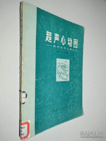 超声心动图：新的世界文献论丛