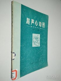 超声心动图：新的世界文献论丛