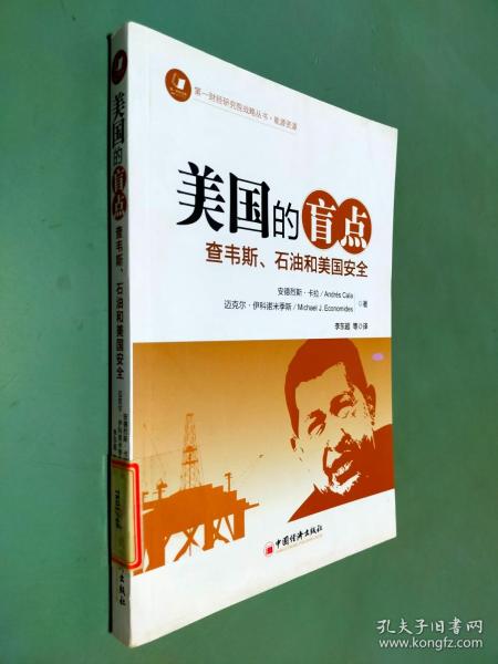 美国的盲点：查韦斯、石油和美国安全