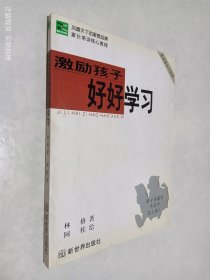 激励孩子好好学习