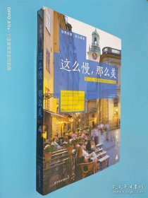 這么慢，那么美：慢一點，才能發(fā)現(xiàn)幸福的全部細(xì)節(jié)