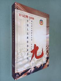 中国人民政治协商会议第九届全国委员会第一次会议。（日记薄1998）
