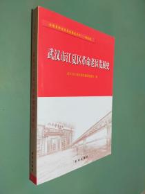 武汉市江夏区革命老区发展史