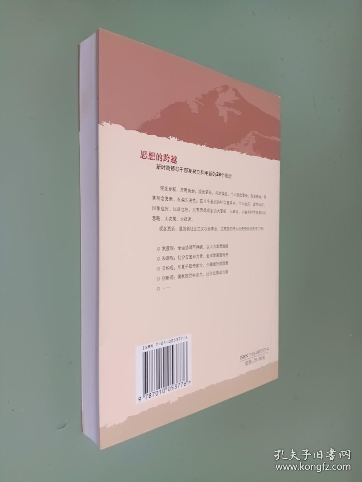 思想的跨越：新时期领导干部要树产和更新的28个观念