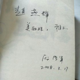 撷美觅真集（庞学军签名本）