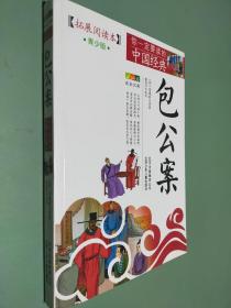 你一定要读的中国经典 包公案 青少版