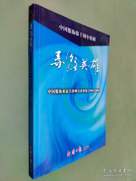 中国服饰报十周年特辑：共舞宽裳、激情岁月、歌颂英雄（全三册）