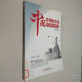中國非壽險市場發(fā)展研究報告2007