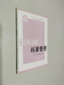 工业企业管理手册第五分册：核算管理