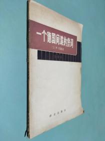 一个德国间谍的供词