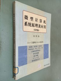 微型计算机系统原理及应用(第四版)