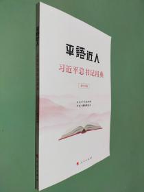 平语近人，习近平总书记用典初中生版