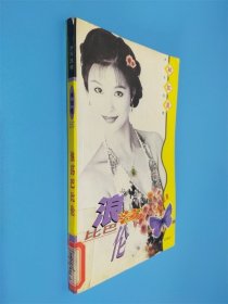 浪蕩巴比倫