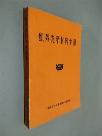 红外光学材料手册