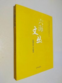 六海文丛