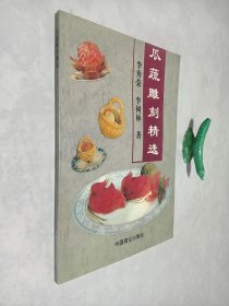 瓜蔬雕刻精選