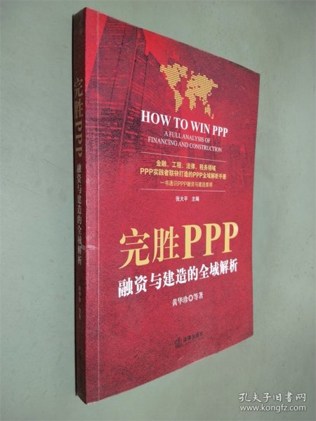 完胜PPP：融资与建造的全域解析