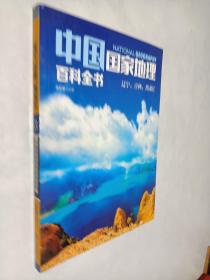 中国国家地理百科全书 促销装 套装全10册