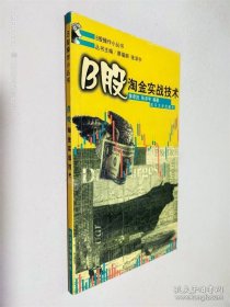 B股淘金实战技术/B股操作小丛书