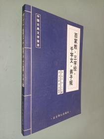 中国古典文学荟萃 百家姓 三字经 千字文 弟子规