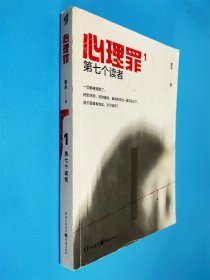 心理罪1：第七个读者