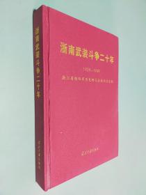 浙南武装斗争二十年 1929-1949