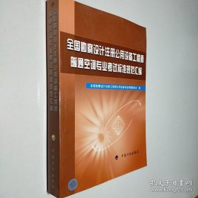 全国勘察设计注册公用设备工程师暖通空调专业考试标准规范汇编