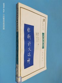 张衡诗文选译 先秦两汉
