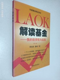 解读基金：我的投资观与实践 第二版