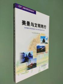美景与文明同行:全国创建文明风景旅游区示范点经验交流会材料汇编
