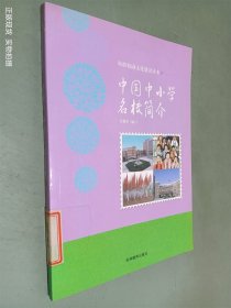 中国中小学名校简介