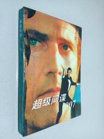 超级间谍○○七（下）