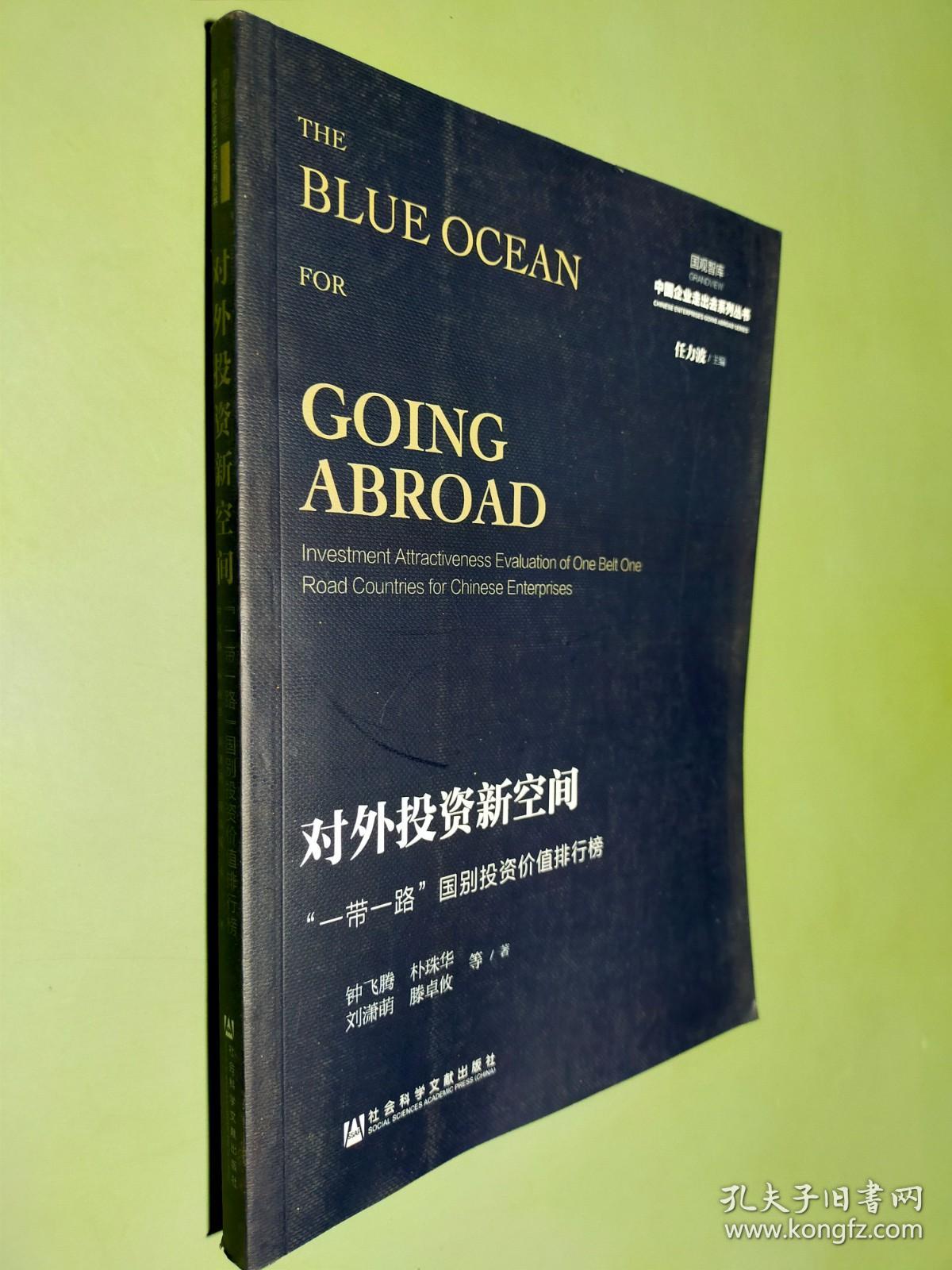 对外投资新空间：“一带一路”国别投资价值排行榜