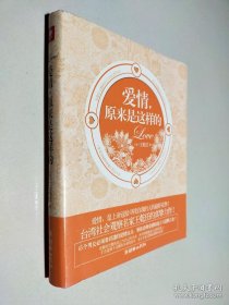愛情，原來是這樣的