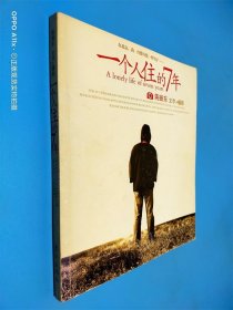 一个人住的7年