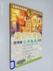 诺贝尔奖金获得者少年趣事丛书.生理学及医学篇