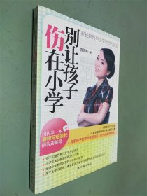 别让孩子伤在小学