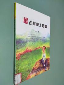 谁在草垛上唱歌