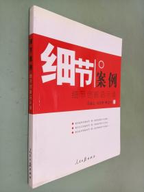 细节案例——细节创新启示录