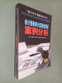 会计报表审计实质性测试案例分析（第3版）