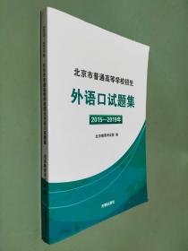 北京市普通高等学校招生外语口试题集 2015-2019