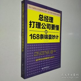 总经理打理公司要懂的168条锦囊妙计
