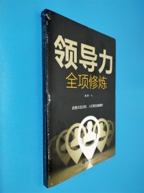 領(lǐng)導(dǎo)力全項修練