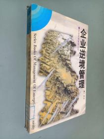 企業(yè)逆境管理