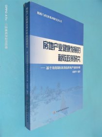 房地产业健康发展的税收政策研究 : 基于海南国际 旅游岛房地产业的分析